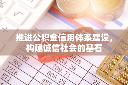 阜南推进公积金信用体系建设，构建诚信社会的基石
