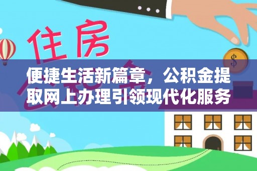 阜南便捷生活新篇章，公积金提取网上办理引领现代化服务