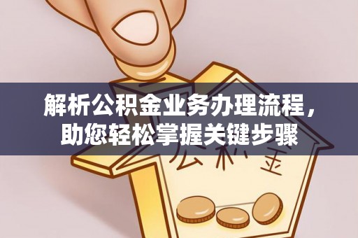 阜南解析公积金业务办理流程，助您轻松掌握关键步骤