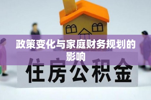 阜南政策变化与家庭财务规划的影响