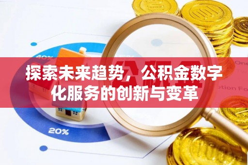 阜南探索未来趋势，公积金数字化服务的创新与变革