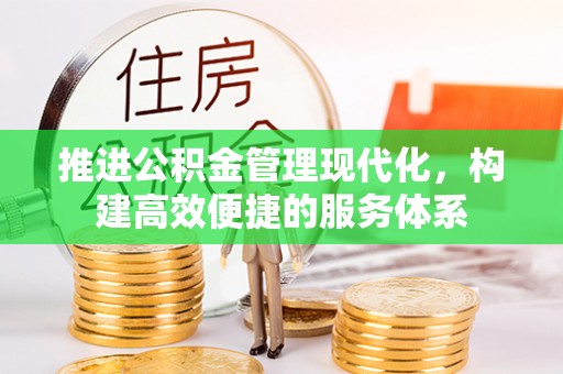 阜南推进公积金管理现代化，构建高效便捷的服务体系