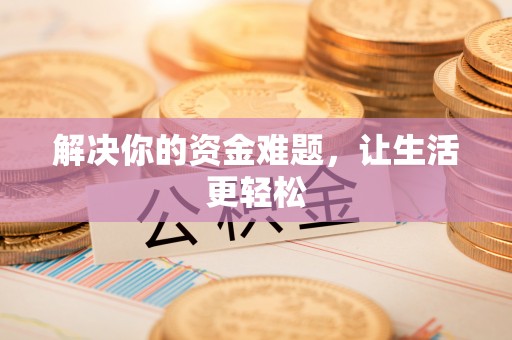 阜南解决你的资金难题，让生活更轻松
