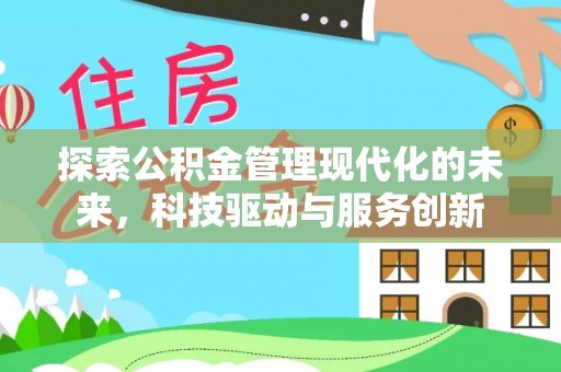 阜南探索公积金管理现代化的未来，科技驱动与服务创新