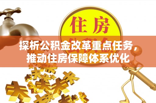 阜南探析公积金改革重点任务，推动住房保障体系优化