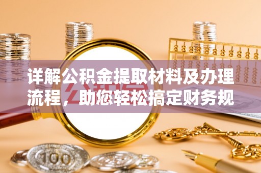 阜南详解公积金提取材料及办理流程，助您轻松搞定财务规划