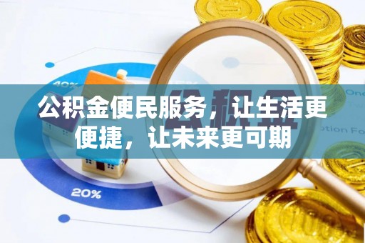 阜南公积金便民服务，让生活更便捷，让未来更可期
