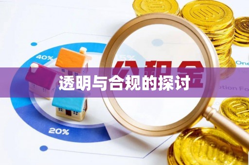 阜南透明与合规的探讨