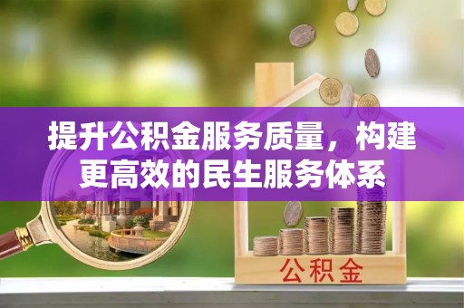 阜南提升公积金服务质量，构建更高效的民生服务体系