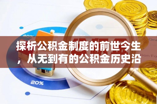 阜南探析公积金制度的前世今生，从无到有的公积金历史沿革解析