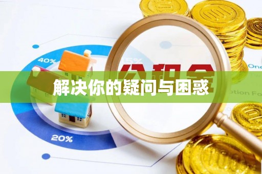 阜南解决你的疑问与困惑