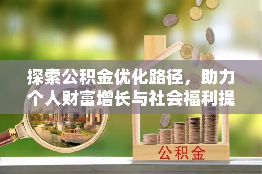 阜南探索公积金优化路径，助力个人财富增长与社会福利提升