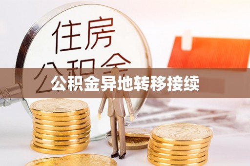 阜南公积金异地转移接续