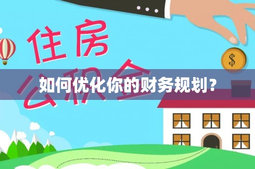 阜南如何优化你的财务规划？