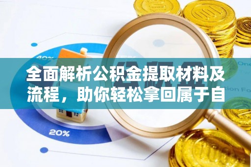 阜南全面解析公积金提取材料及流程，助你轻松拿回属于自己的钱