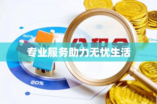 阜南专业服务助力无忧生活