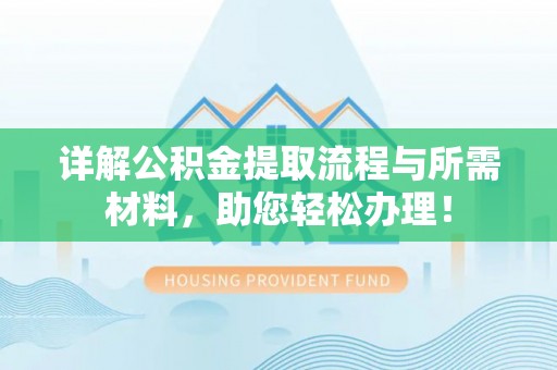 阜南详解公积金提取流程与所需材料，助您轻松办理！