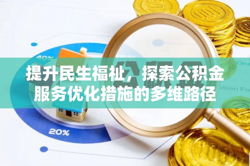 阜南提升民生福祉，探索公积金服务优化措施的多维路径