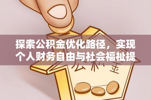 阜南探索公积金优化路径，实现个人财务自由与社会福祉提升的桥梁