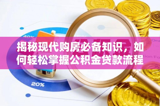 阜南揭秘现代购房必备知识，如何轻松掌握公积金贷款流程