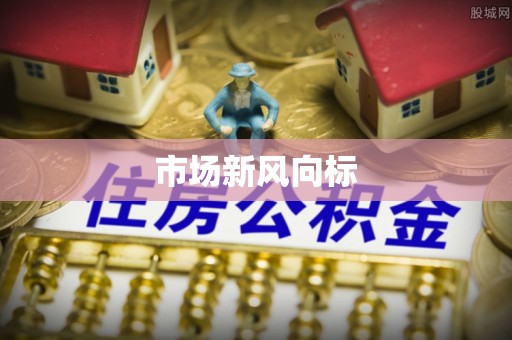 阜南市场新风向标