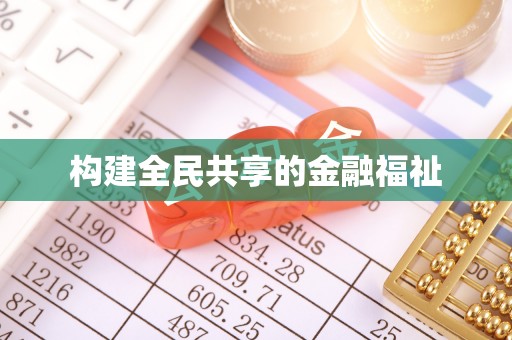 阜南构建全民共享的金融福祉