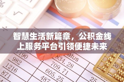 阜南智慧生活新篇章，公积金线上服务平台引领便捷未来