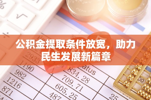 阜南公积金提取条件放宽，助力民生发展新篇章