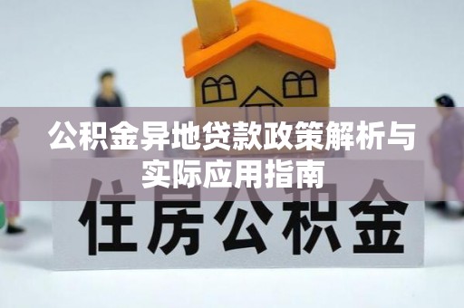 阜南公积金异地贷款政策解析与实际应用指南
