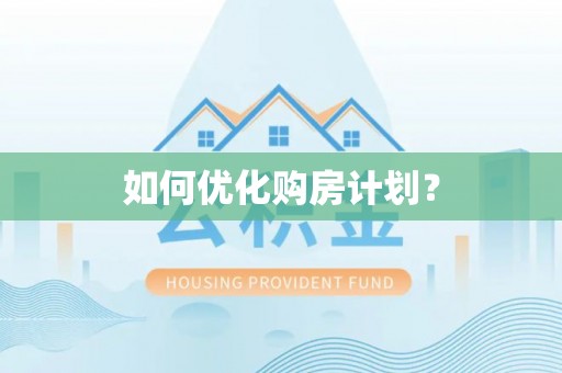 阜南如何优化购房计划？