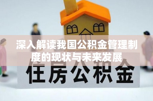 阜南深入解读我国公积金管理制度的现状与未来发展