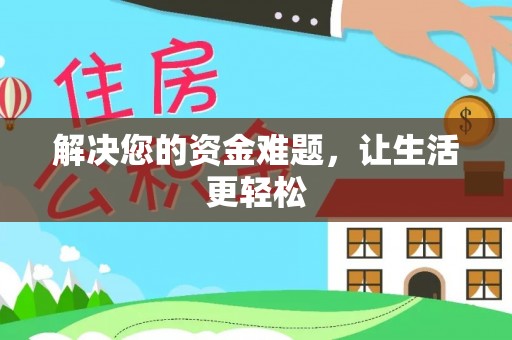 阜南解决您的资金难题，让生活更轻松