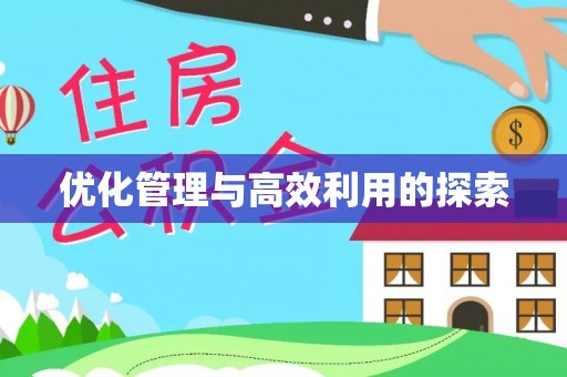 阜南优化管理与高效利用的探索