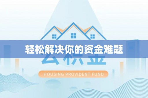 阜南轻松解决你的资金难题