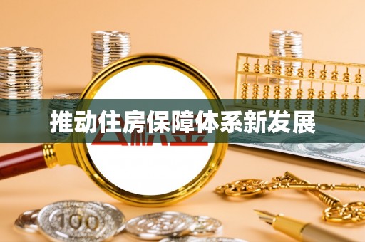 阜南推动住房保障体系新发展