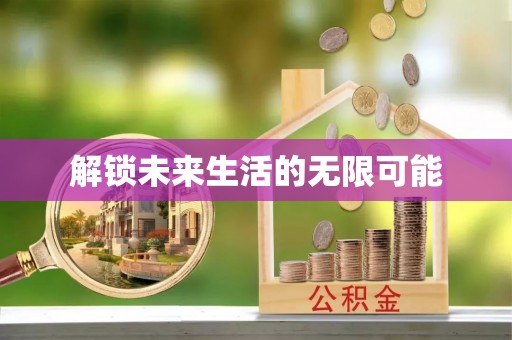 阜南解锁未来生活的无限可能