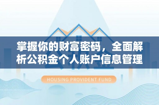 阜南掌握你的财富密码，全面解析公积金个人账户信息管理