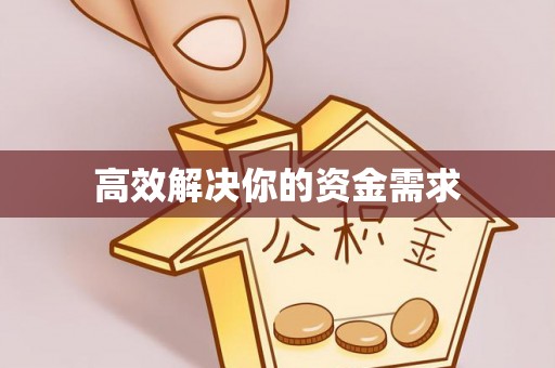 阜南高效解决你的资金需求