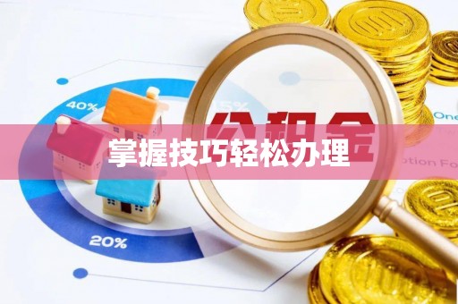 阜南掌握技巧轻松办理