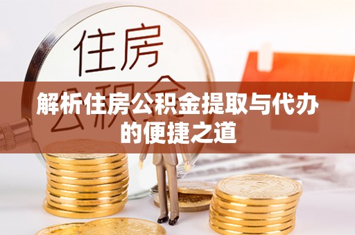 阜南解析住房公积金提取与代办的便捷之道