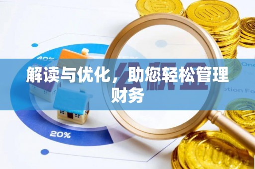 阜南解读与优化，助您轻松管理财务