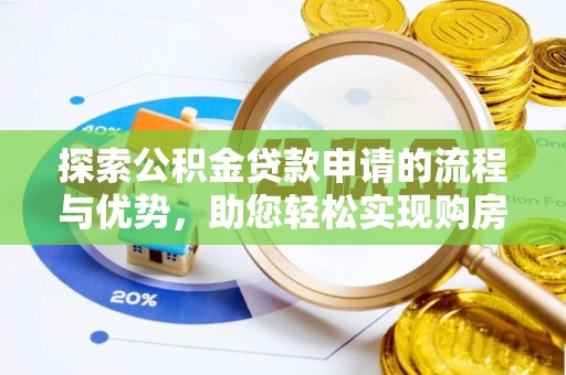 阜南探索公积金贷款申请的流程与优势，助您轻松实现购房梦想