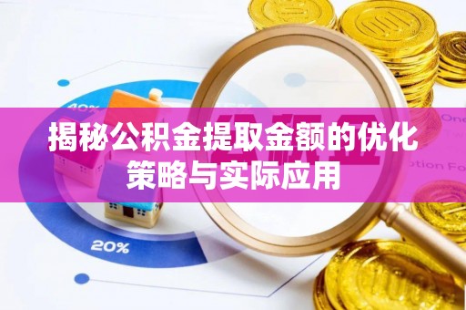 阜南揭秘公积金提取金额的优化策略与实际应用