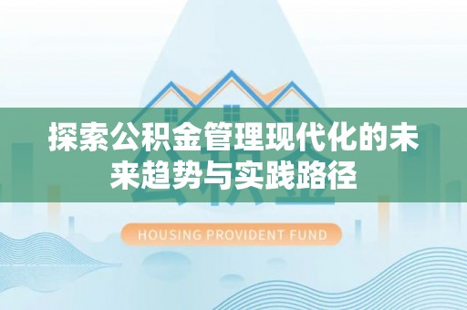 阜南探索公积金管理现代化的未来趋势与实践路径