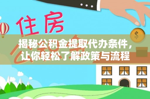 阜南揭秘公积金提取代办条件，让你轻松了解政策与流程