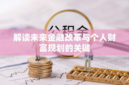 阜南解读未来金融改革与个人财富规划的关键