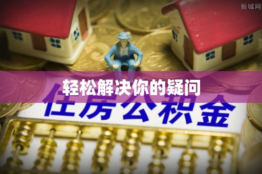 阜南轻松解决你的疑问