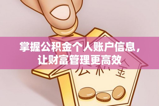 阜南掌握公积金个人账户信息，让财富管理更高效