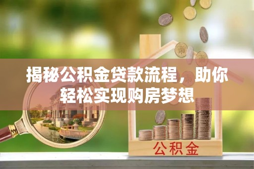 阜南揭秘公积金贷款流程，助你轻松实现购房梦想