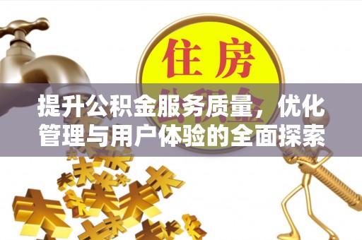 阜南提升公积金服务质量，优化管理与用户体验的全面探索